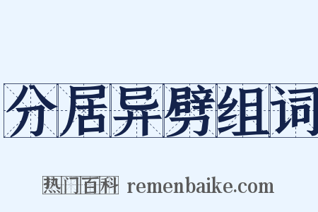 分居异劈组词是什么意思的图片